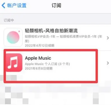 淮安apple维修店分享Apple Music怎么取消自动收费