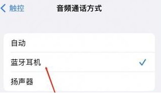 淮安苹果蓝牙维修店分享iPhone设置蓝牙设备接听电话方法