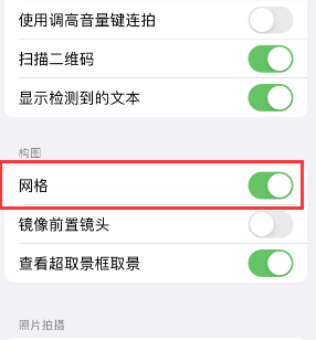 淮安苹果手机维修网点分享iPhone如何开启九宫格构图功能 