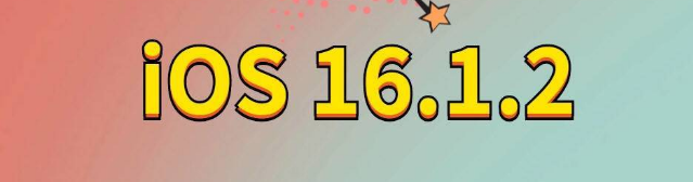 淮安苹果手机维修分享iOS 16.1.2正式版更新内容及升级方法 