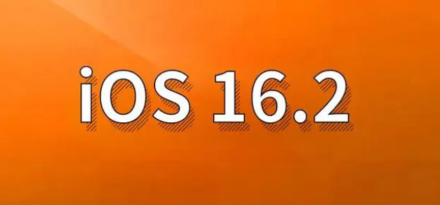 淮安苹果手机维修分享哪些机型建议升级到iOS 16.2版本 