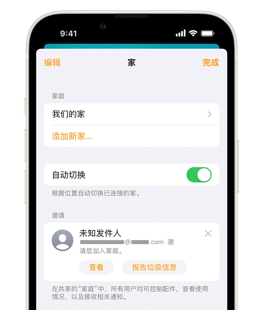 淮安苹果手机维修分享iPhone 小技巧：在“家庭”应用中删除和举报垃圾邀请 