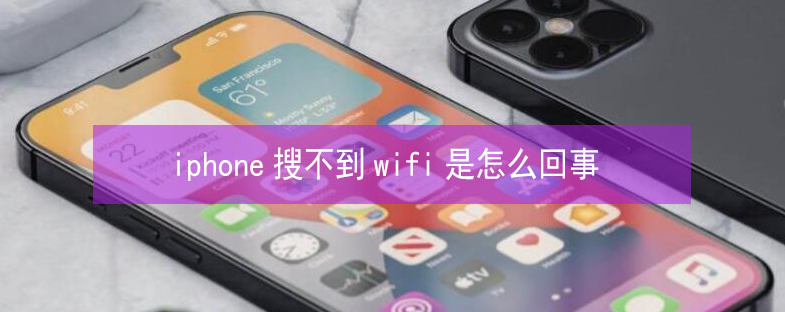 淮安苹果13维修分享iPhone13搜索不到wifi怎么办 